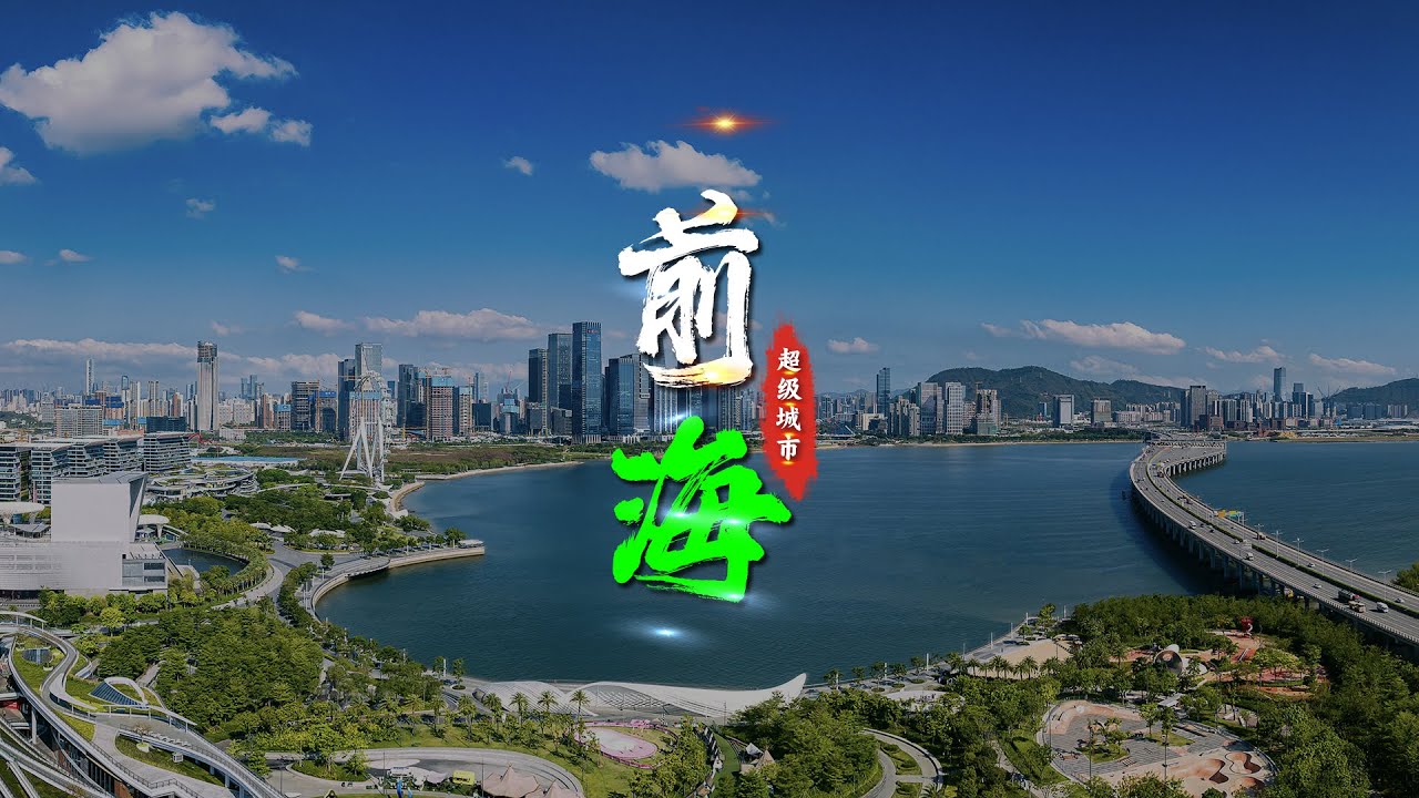 从深圳30年卫星变化图，看“超城”前海，如何蜕变？【三维地图看世界】