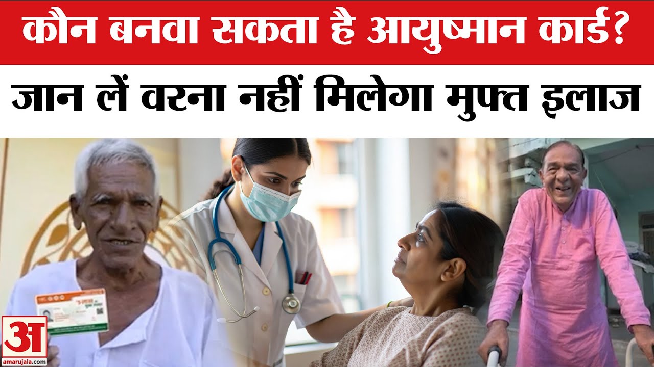 Ayushman Card: आयुष्मान कार्ड कौन बनवा सकता है? योजना से लोग कैसे जुड़ सकते हैं? |