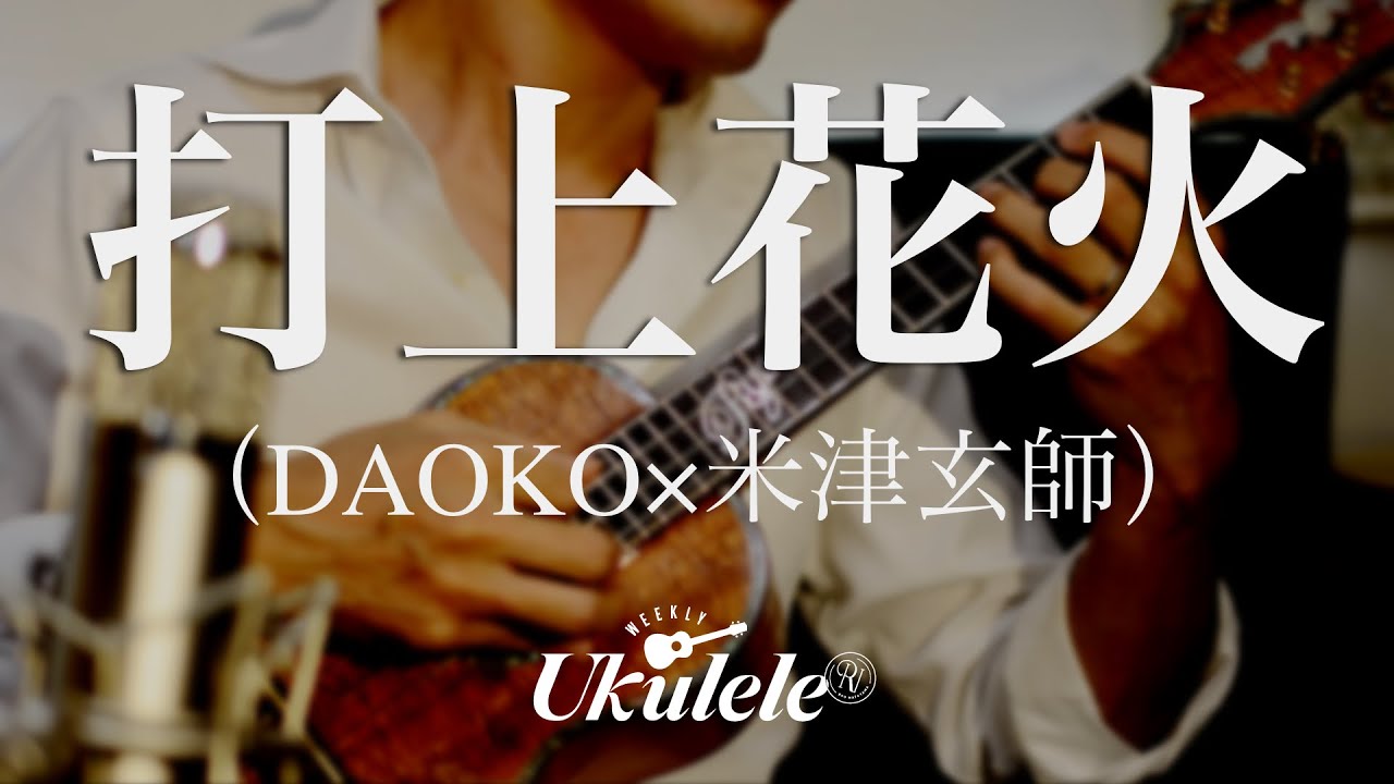 打上花火（DAOKO × 米津玄師）/ ソロウクレレカヴァー