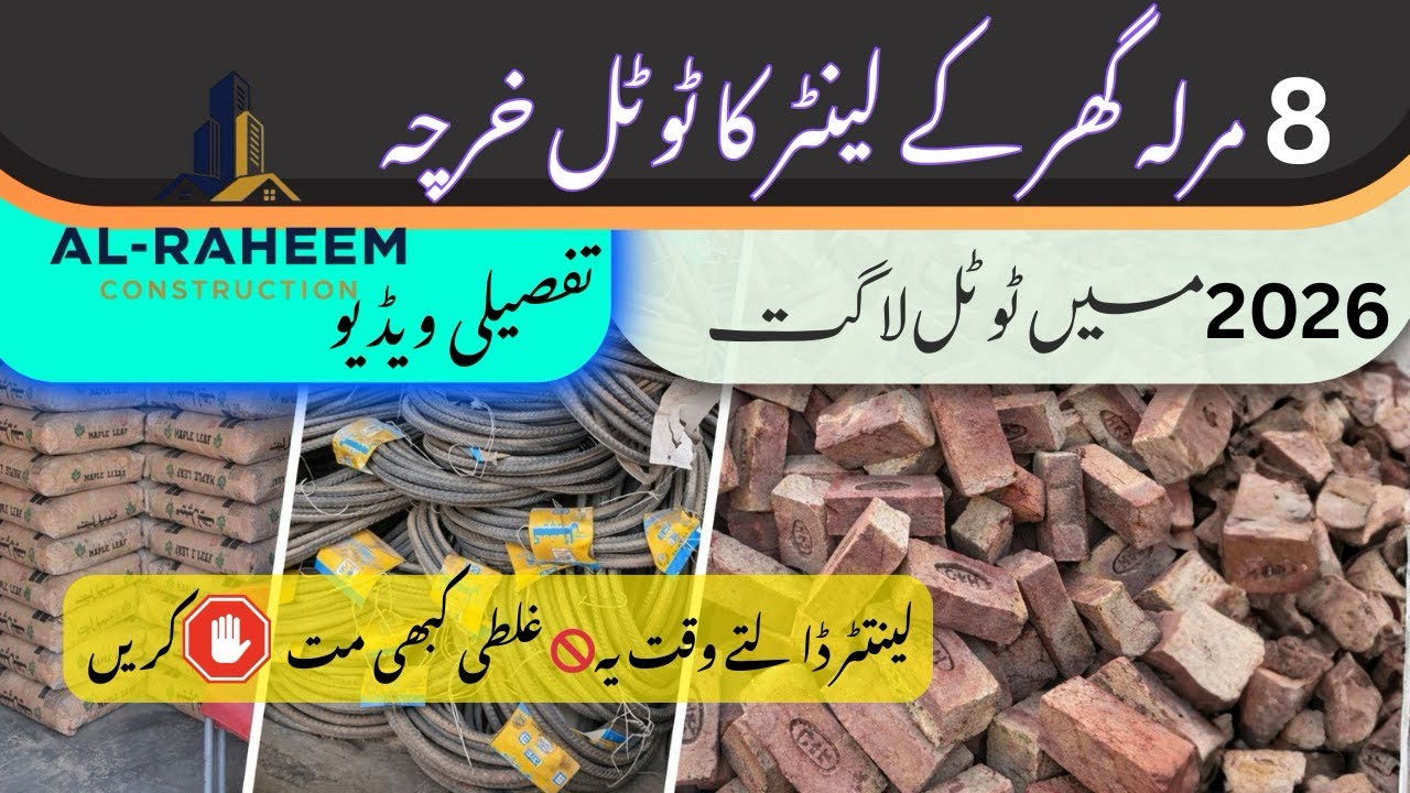 	8 مرلہ لینٹر کی مکمل لاگت 2026 سریا، سیمنٹ، مزدوری مکمل خرچ8 Marla House Lanter Total Cost in 2026 