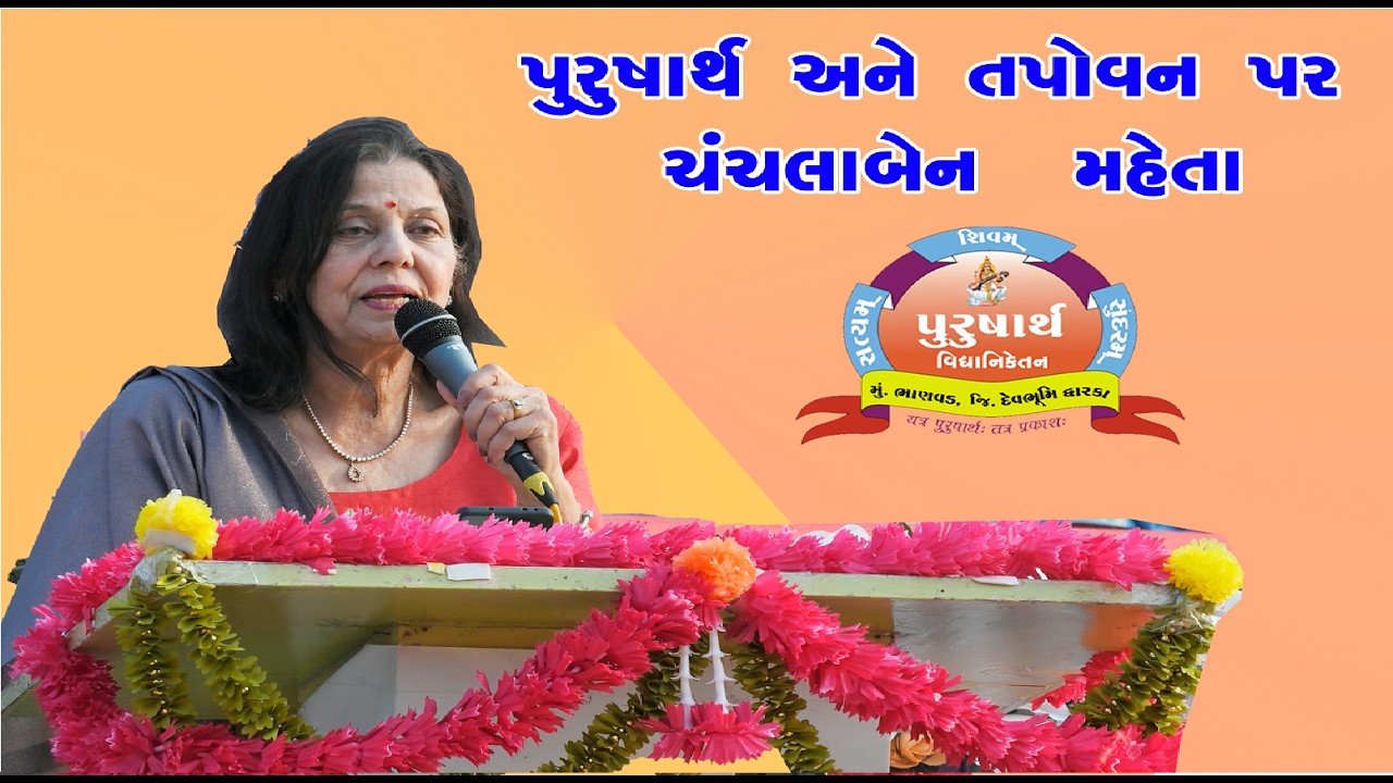 Chanchlaben Talk On Purusharth & Tapovan