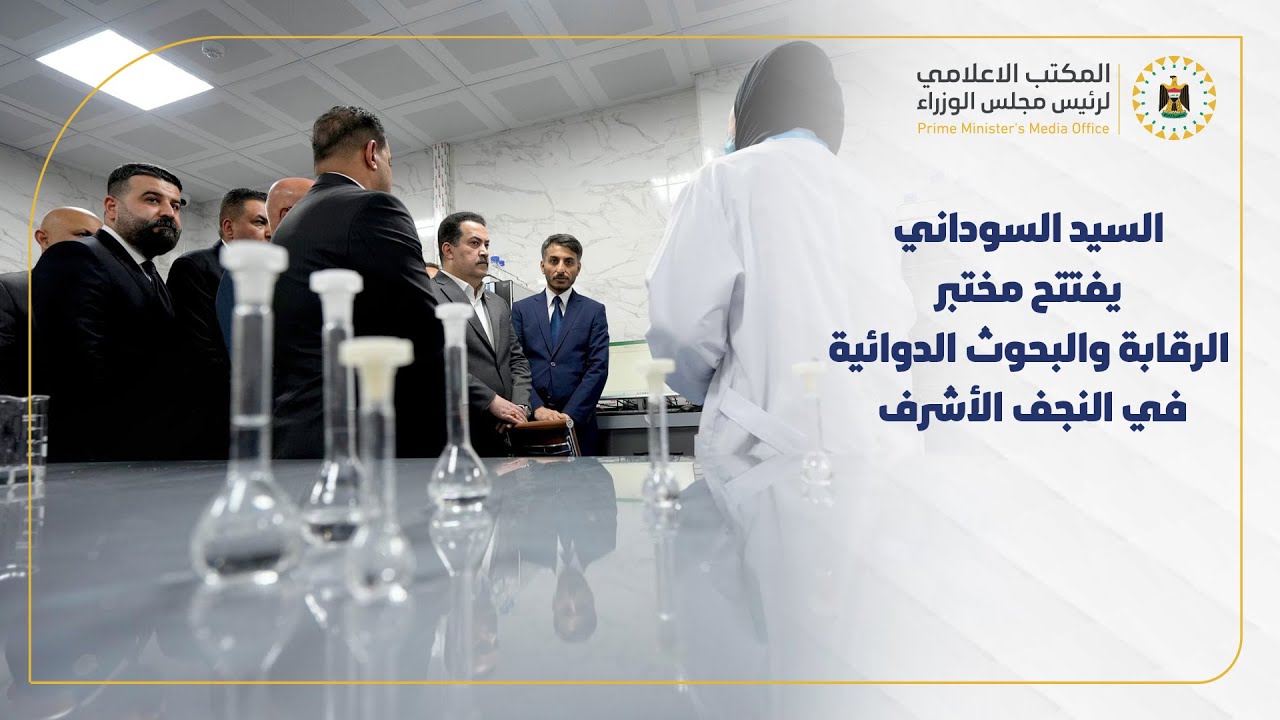 رئيس مجلس الوزراء السيد محمد شياع السوداني يفتتح مختبر الرقابة والبحوث الدوائية في النجف الأشرف