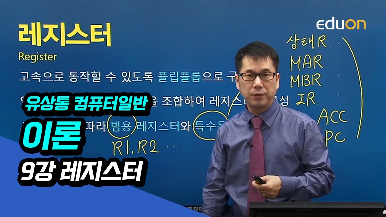 [계리직/전산직/군무원] 유상통_유쾌한 컴퓨터일반 정규이론_제09강