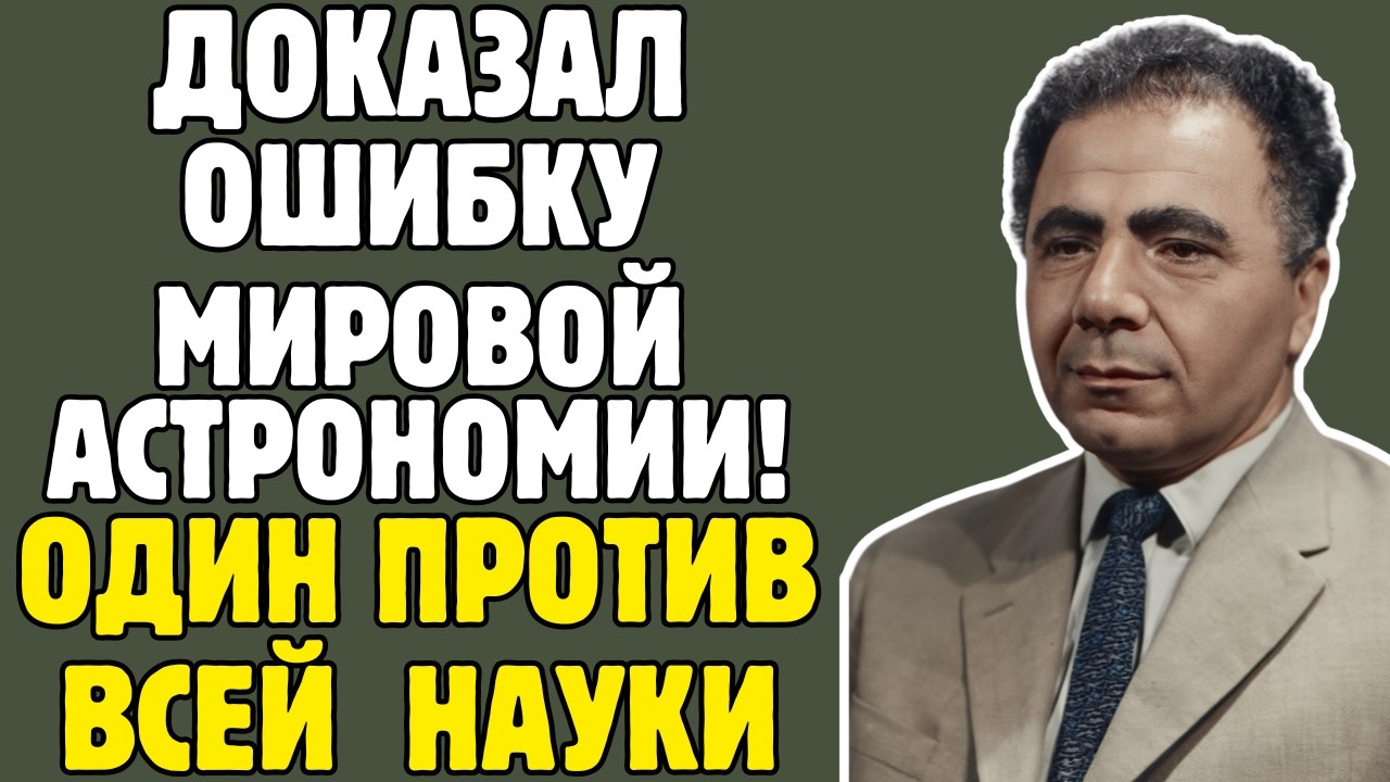 АМБАРЦУМЯН - астроном АРМЯНИН стал АКАДЕМИКОМ в 30 лет: ВЫЖИЛ когда расстреливали ВСЕХ