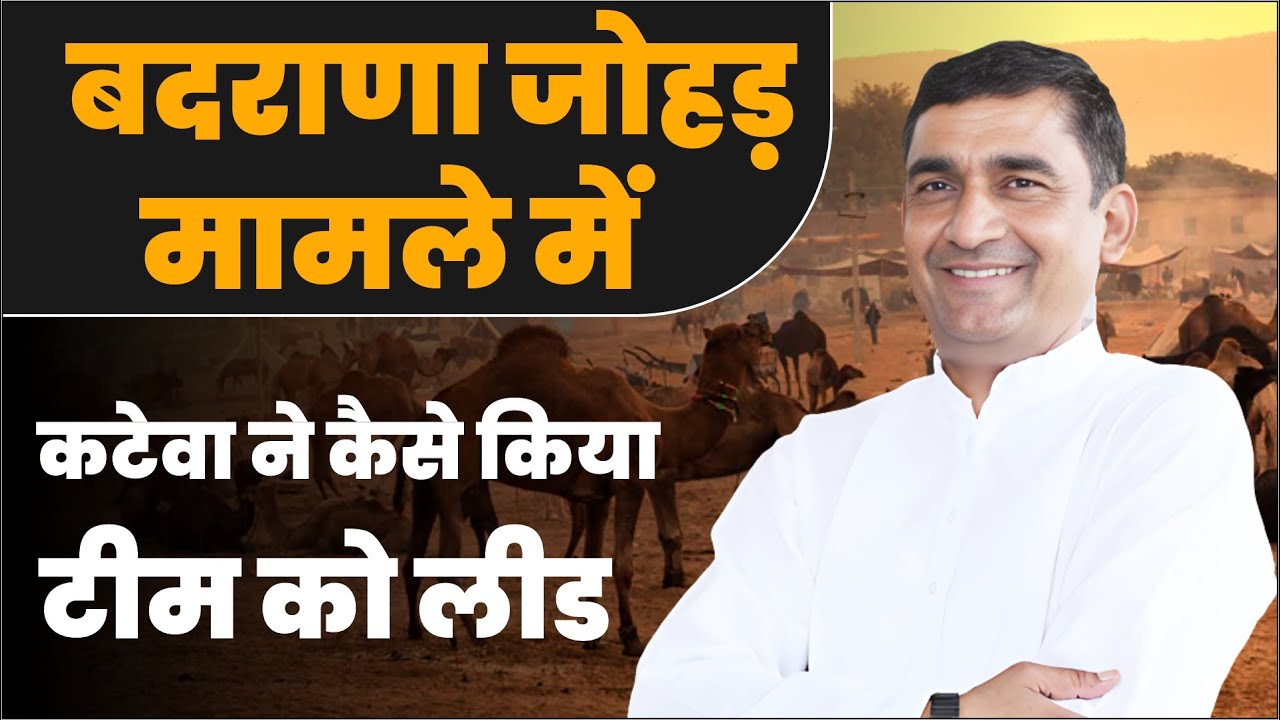 बदराणा जोहड़‌ मामले में अहम रोल में रखने वाले कटेवा ने कैसे किया टीम को लीड lRajesh Katewa Nawalgarh