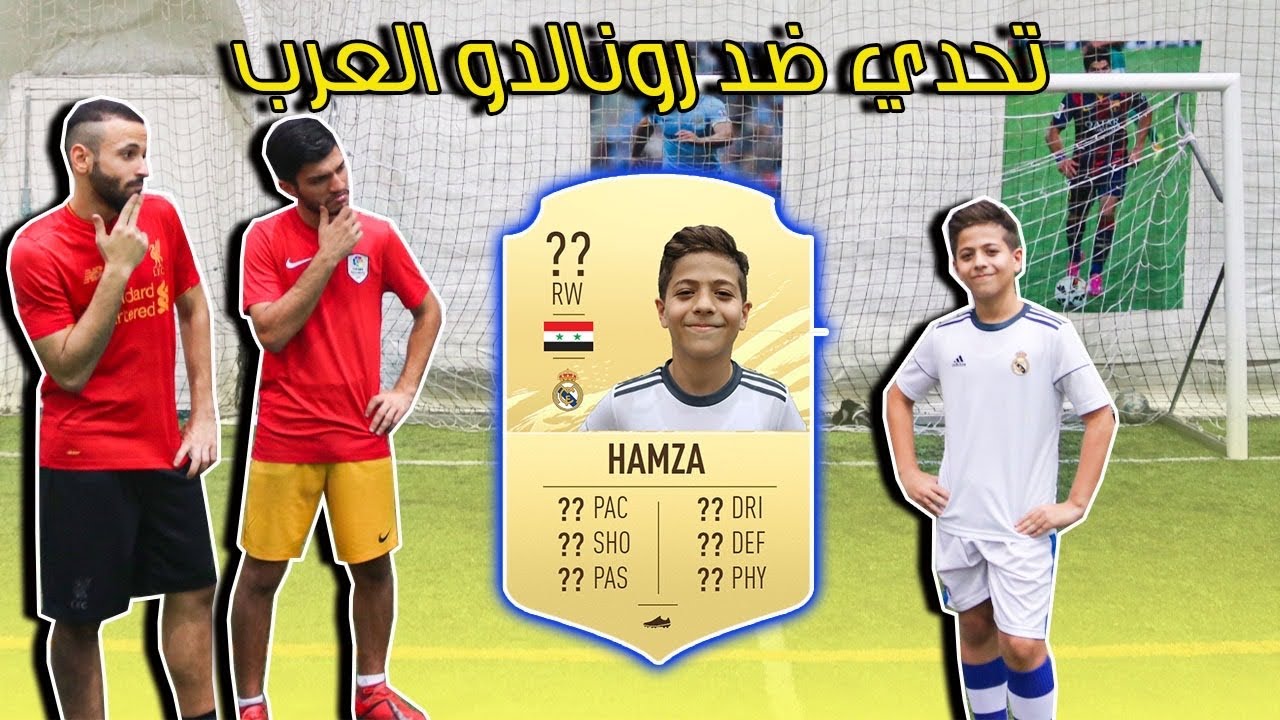 خالد و أحمد يقيمون رونالدو العرب 😱!! | كم تتوقعون تكون طاقاته في فيفا ؟