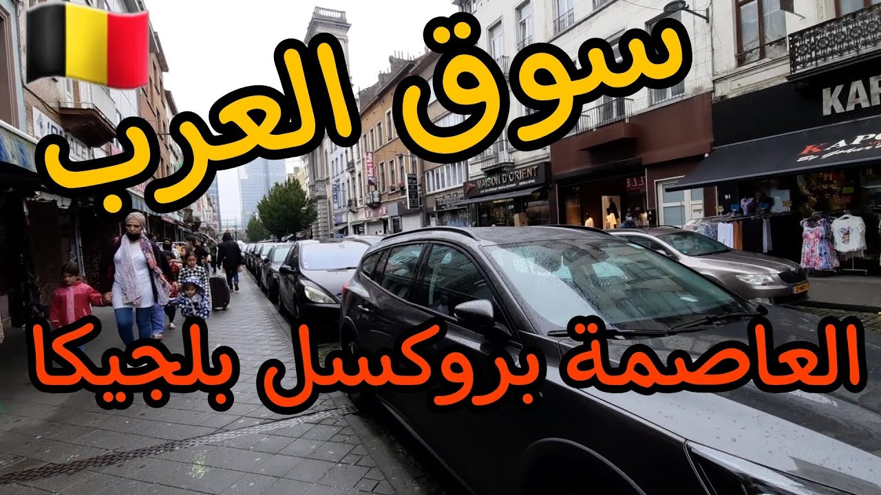 سوق العرب في العاصمة بروكسل بلجيكا الجزء الثاني!