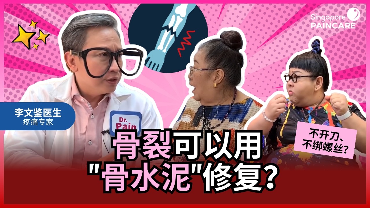 Dr Pain《小疼痛大解答》之骨质疏松 - 第三集 &bull; 水泥可以帮助骨裂？到底是什么做到的？