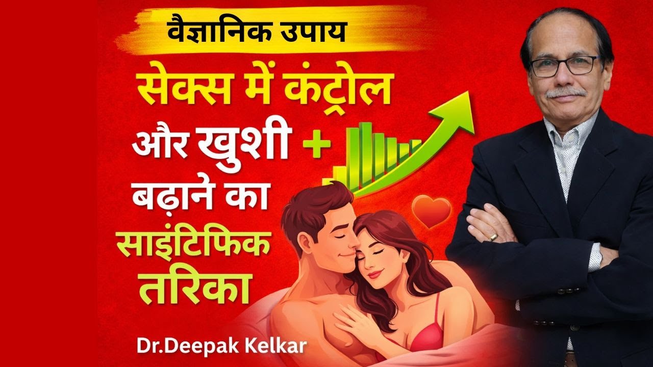 सेक्स में कंट्रोल और खुशी बढाने का साइंटिफिक तरीका   | Dr.Deepak Kelkar #sexologistindia