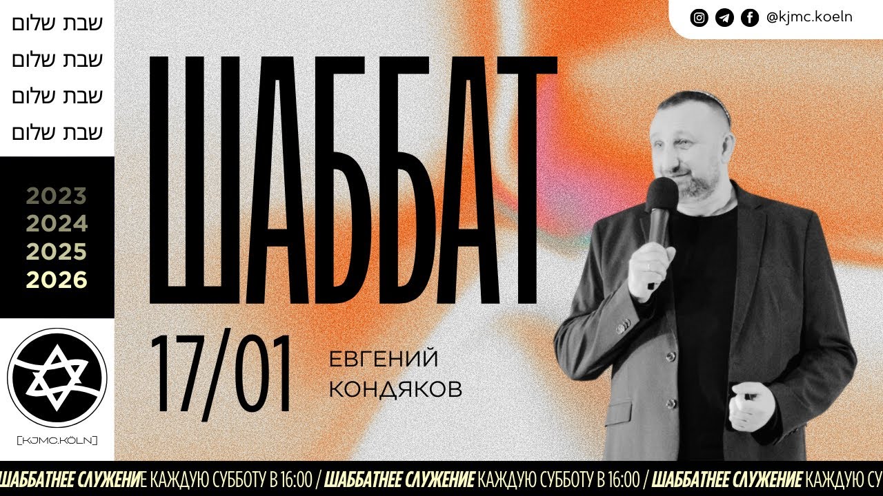 ✨Шаббат | 17.01.2026  | Melach | Евгений Кондяков
