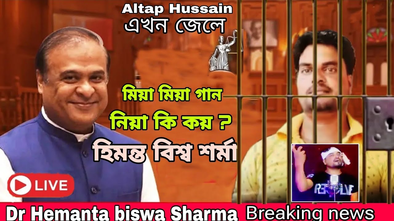 হিমন্ত বিশ্ব শর্মা কি কয় ? | অসম তোমার বাপের নেকি গান নিয়ে Hemanta Biswas Sharma #viralsong