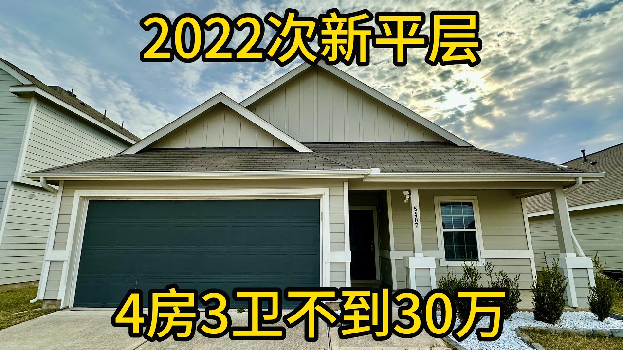 休斯顿地产 2022次新平层 4房3卫不到30万 #CharlestonHeights #平层住宅#4房3卫