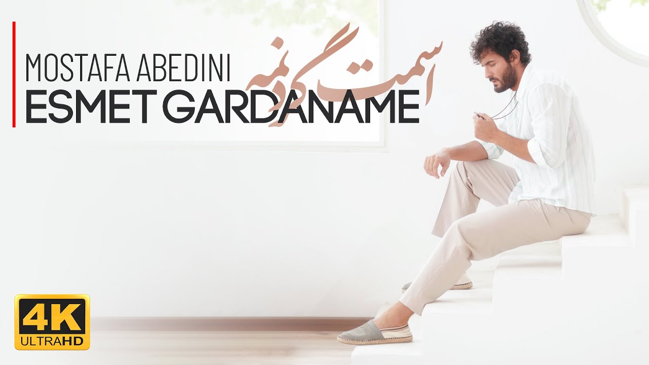 Mostafa Abedini - Esmet Gardaname (Official Video) | مصطفی عابدینی - اسمت گردنمه