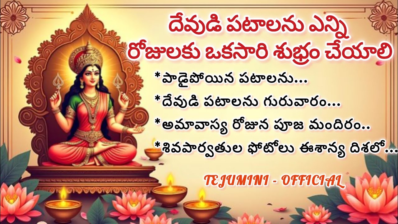దేవుడి పటాలను ఎన్ని రోజులకు ఒకసారి శుభ్రం చేయాలి #darmasandehalu #god #telugu #viral  #trending 