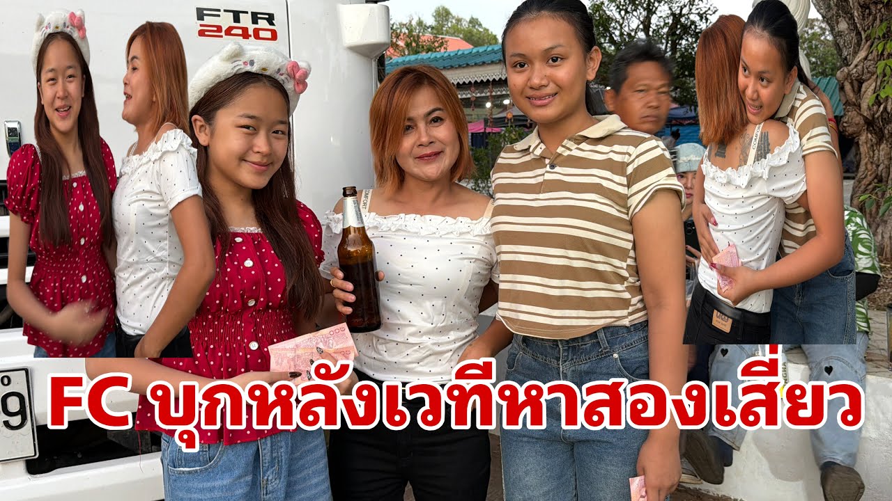 ทำไมมาเร็วจังหน้าเวที#อุ๋งอิ๋งเพชรบ้านแพง 
