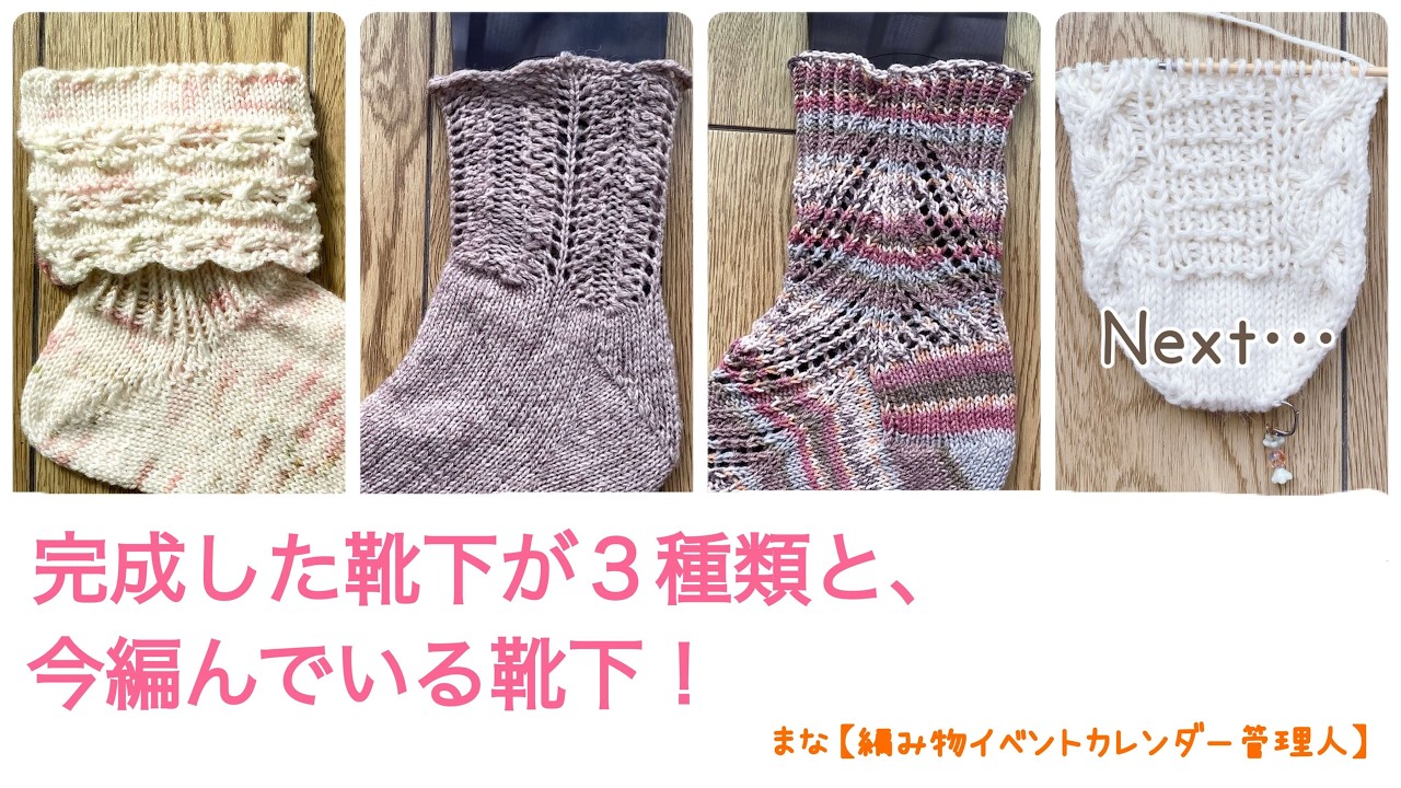 靴下3つの完成品紹介と、今編んでいる靴下