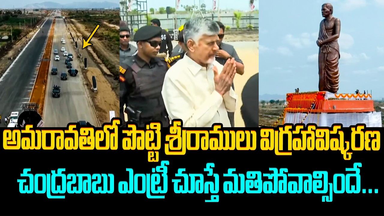PM రేంజ్ లో చంద్రబాబు ఎంట్రీ..🔥 CM Chandrababu Visuals at Potti Sriramulu Statue Inauguration