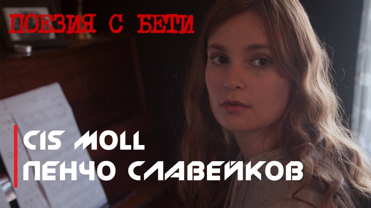ПОЕЗИЯ С БЕТИ / П. Славейков - Cis moll /