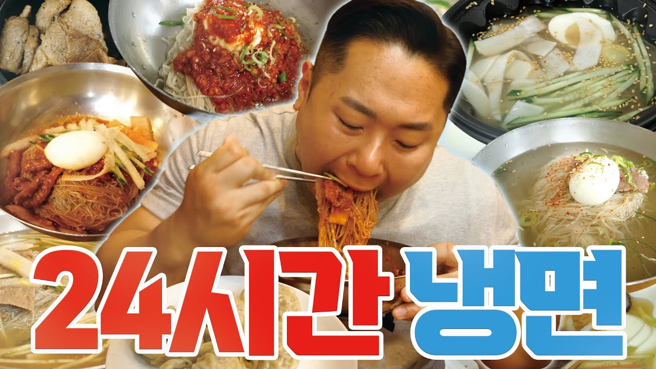 섭씨 33도 미친 날씨에 24시간 냉면만 먹으니 시-원