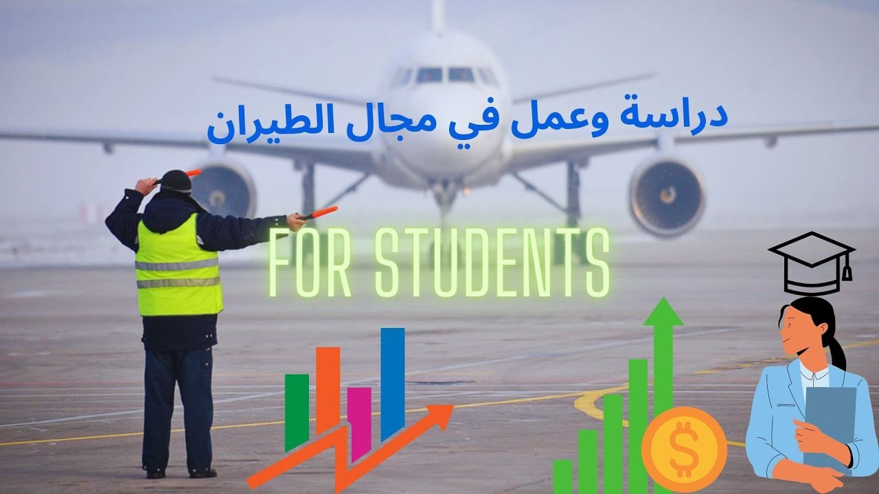 أفضل طريقة لدراسة الطيران,  العمل و الطيران, العمل في المطار, العمل والدراسة للطلاب والطالبات؟!