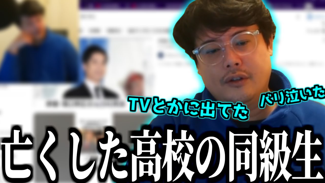 亡くなってしまった高校の同級生の話をするよっちゃん。【2026/02/04】