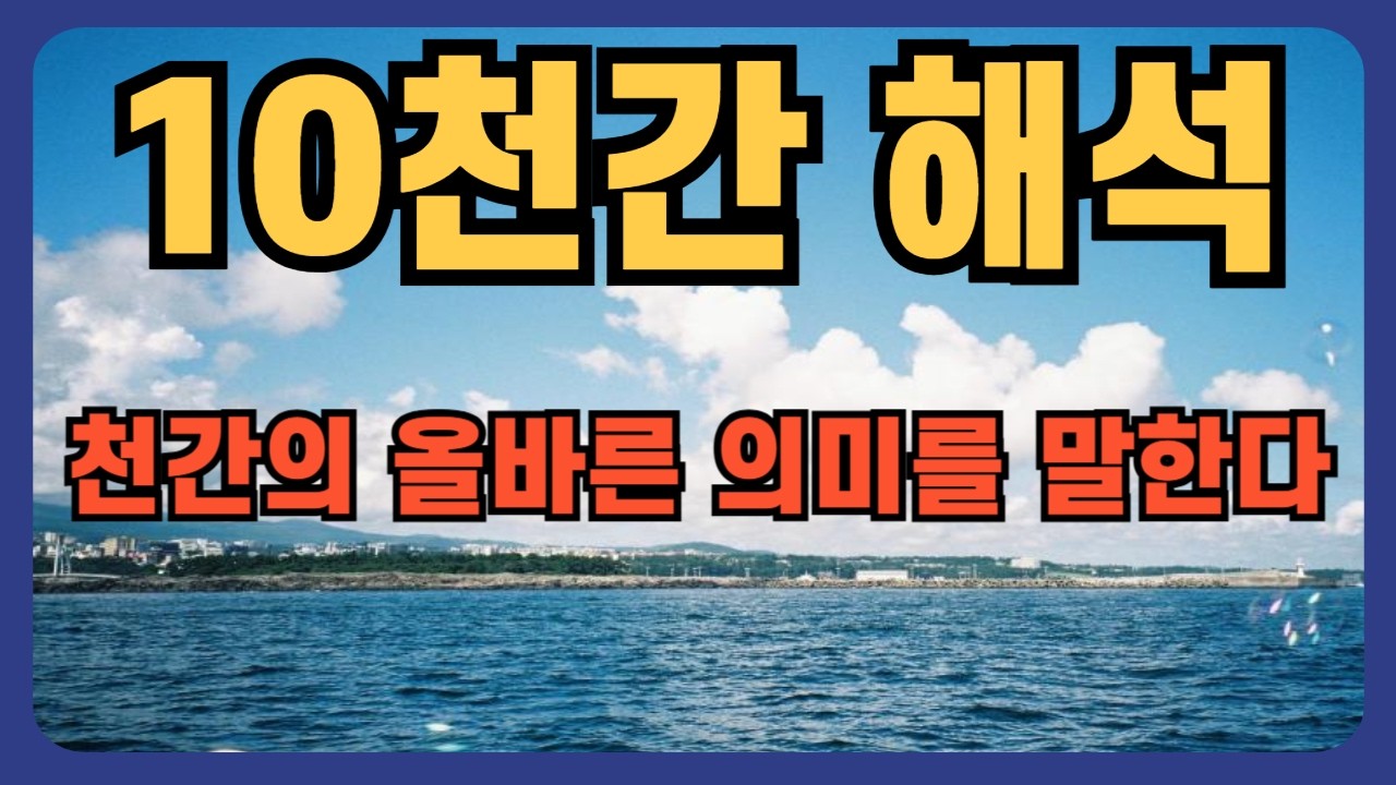사주학-10천간 화합과 대결 #10천간합충 #천간합과충 #간지론