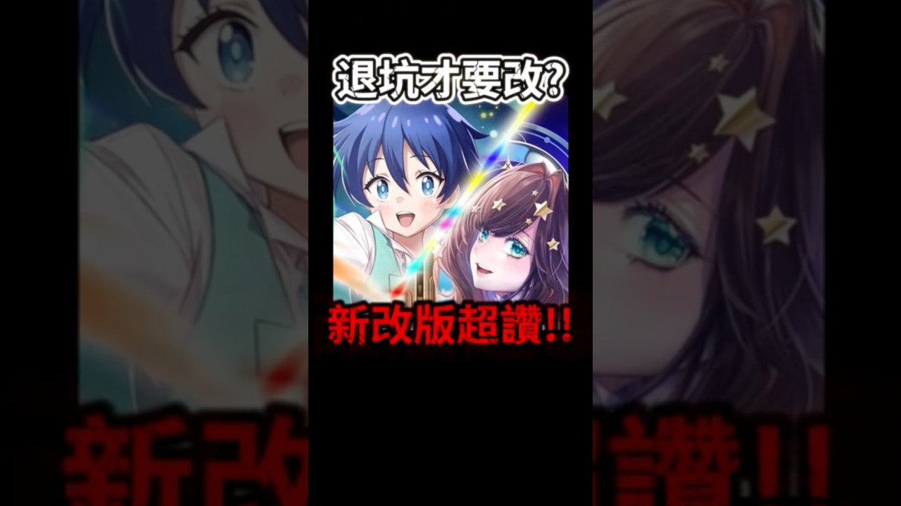 玩家大量退坑😱官方急了改版！？#神魔之塔