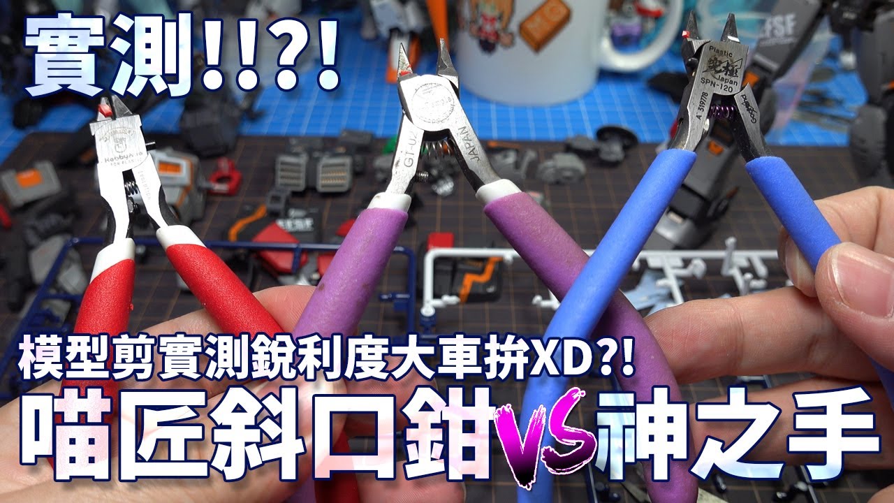 實測!!喵匠斜口鉗VS神之手!!模型剪實測銳利度大車拚XD?! HOBBY-MIO 超薄刃水口剪 VS GodHand SPN-120 究極超薄單刃剪鉗湯口鉗 [ 4K ]