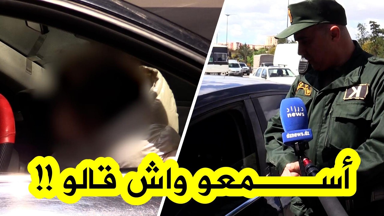هكذا تحجّج هذا السائق بعدما ضبطه الدركي وهو يضع ابنته، التي لا تتعدى 10 سنوات، في المقعد الأمامي!!