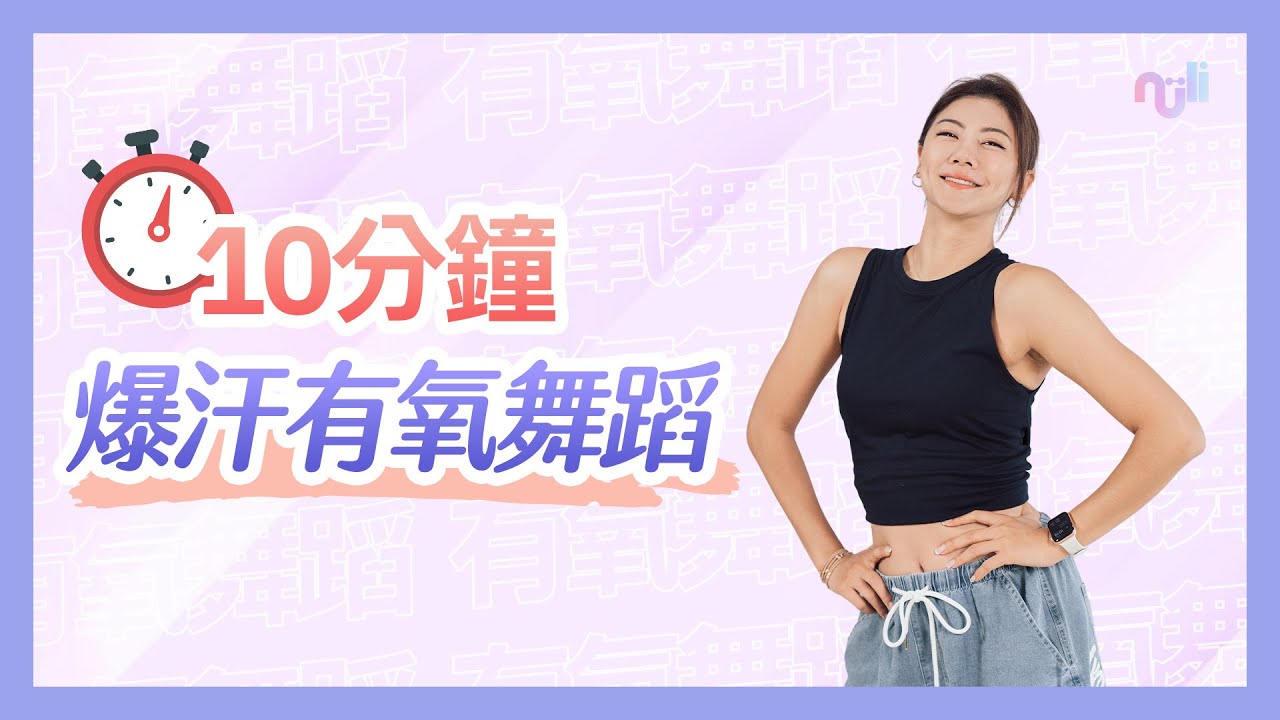 【10分鐘爆汗有氧舞蹈】零基礎也能跳！全身燃脂運動｜免費試用完整課表🔥