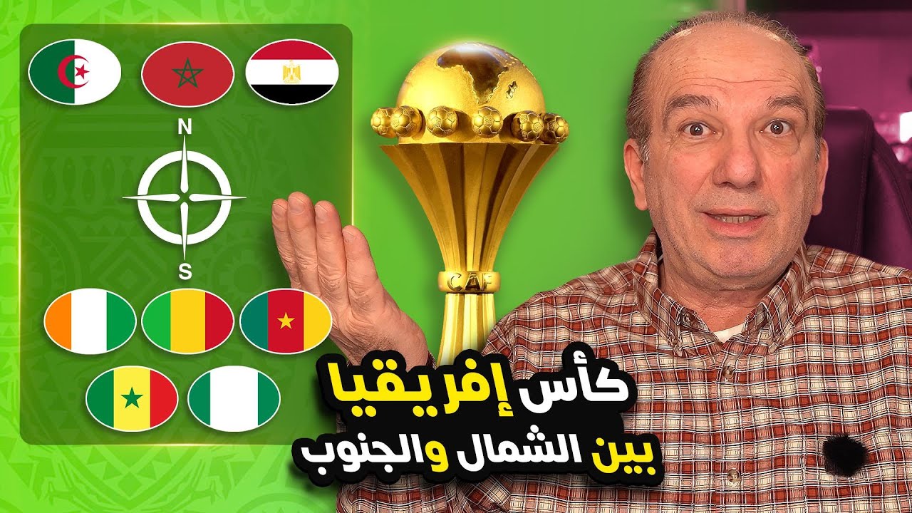 هل ينجح العرب في بلوغ نصف نهائي كأس أفريقيا؟ 🇩🇿🇲🇦🇪🇬