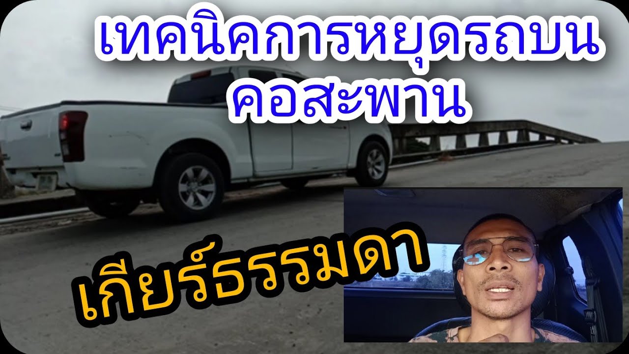 เทคนิคการหยุดรถ_เกียร์ธรรมดา    บนคอสะพาน,เนิน,ทางลาดชัน_BasicStyle