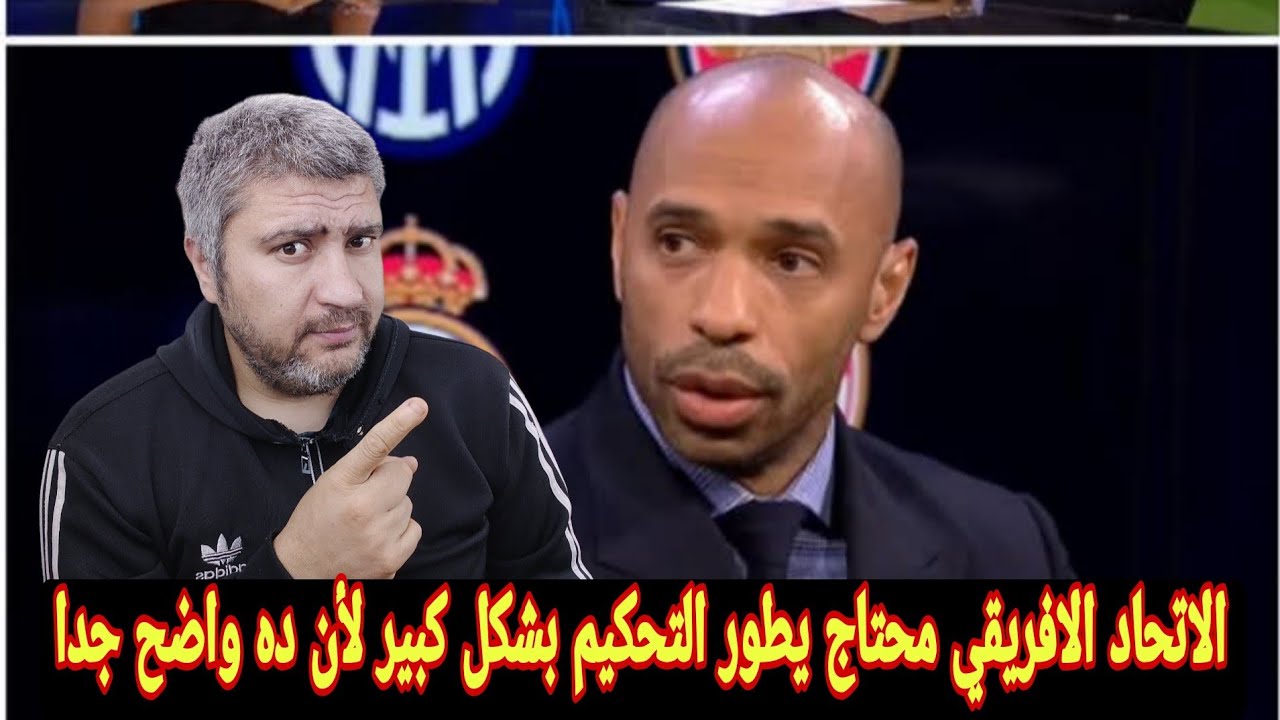 تيري هنري المغرب قدم بطوله عظيمه جدا تنظيما ولكن التحكيم الافريقي يجب عليه التطور بشكل كبير 