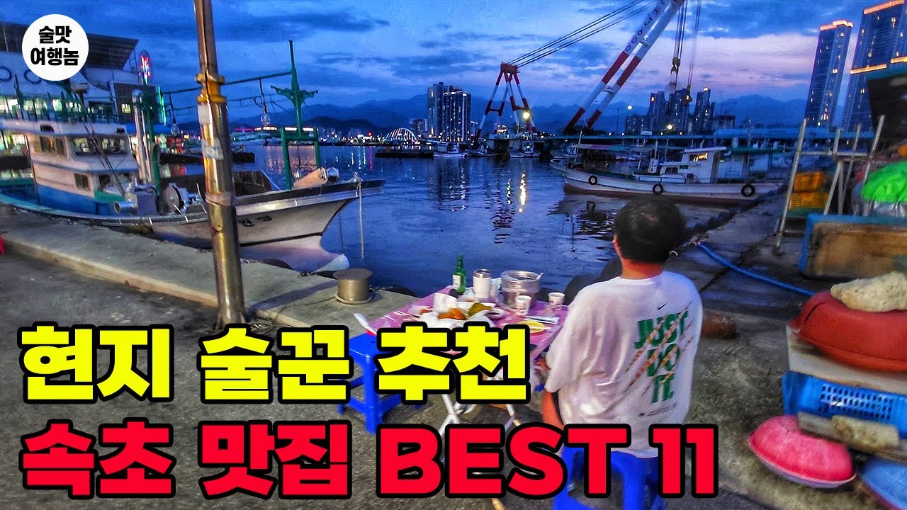 여름 휴가 속초 맛집 술집 BEST 11 l 현지 술꾼 초강추 리스트!