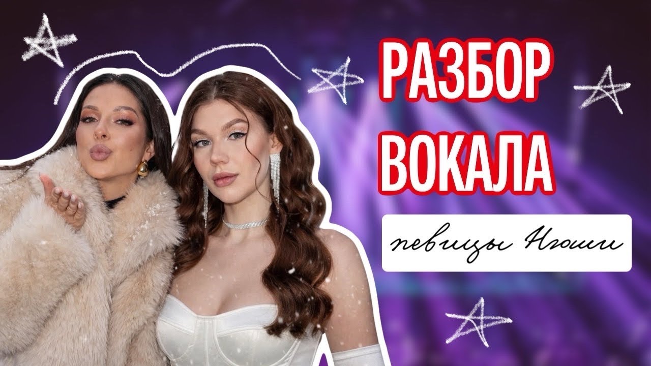 РАЗБОР ВОКАЛА НЮШИ // зажимы на сцене, редуцирование гласных, разбираем с моей ученицей песню