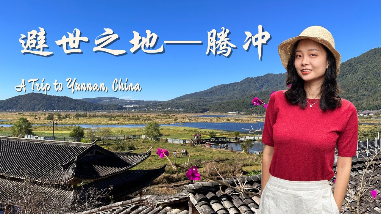 逃离喧嚣大都市的避世之地 | 云南·腾冲