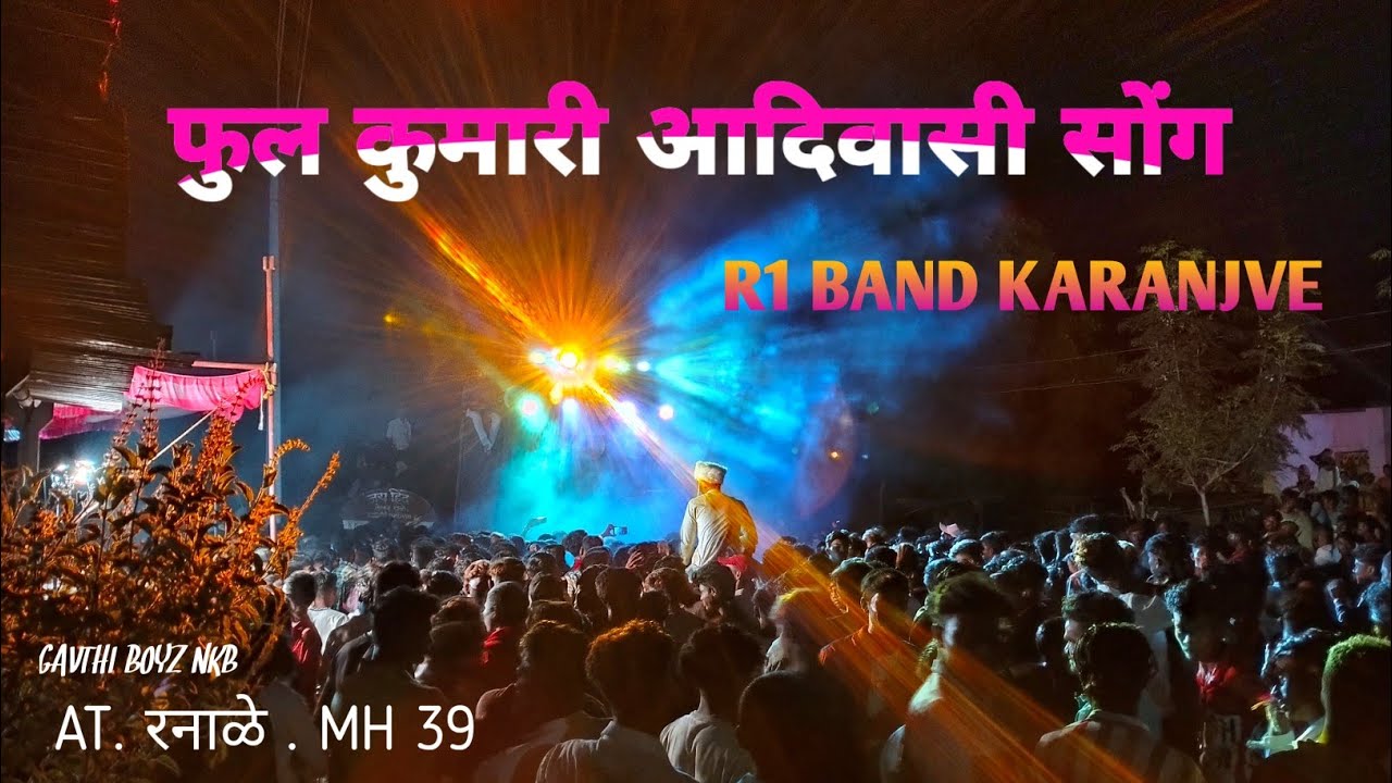 फुल कुमारी | R1 band karanjve first time in रनाळे गाव में ११/०८/२०२२