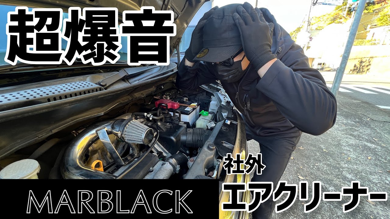 社外エアクリーナーでバックタービンを強調！パワーアップ効果バツグン！【DIY】