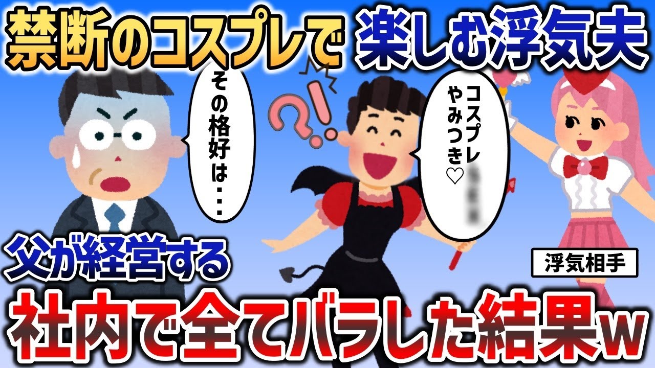 会社の記念パーティ中に浮気する夫「み、見ないで〜〜〜！」→速攻で家族全員に知れ渡った結果、夫の顔面蒼白ｗｗｗ【2chスカッと】