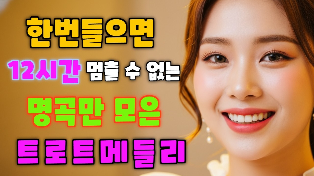 💖한번 들으면 끝까지 ^^🚗💨트로트 명품 모음💖드라이브하며 듣기 좋은 베스트 50곡🎤🎵 분위기 띄워보세요~~자꾸 듣고 싶은 목소리 | 트로트 특유의 애절한 목소리🎵🌙 +직캠영상^^