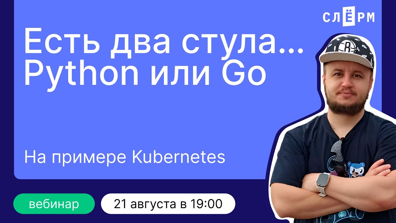 Есть два стула…Python или Go. На примере Kubernetes