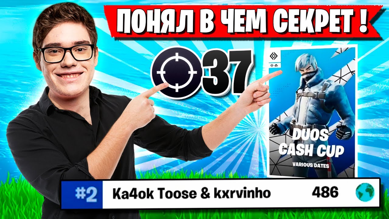 TOOSE РАСКРЫЛ СЕКРЕТ УСПЕХА НА DUO CASH CUP ФОРТНАЙТ! ТУЗ FORTNITE GAMEPLAY