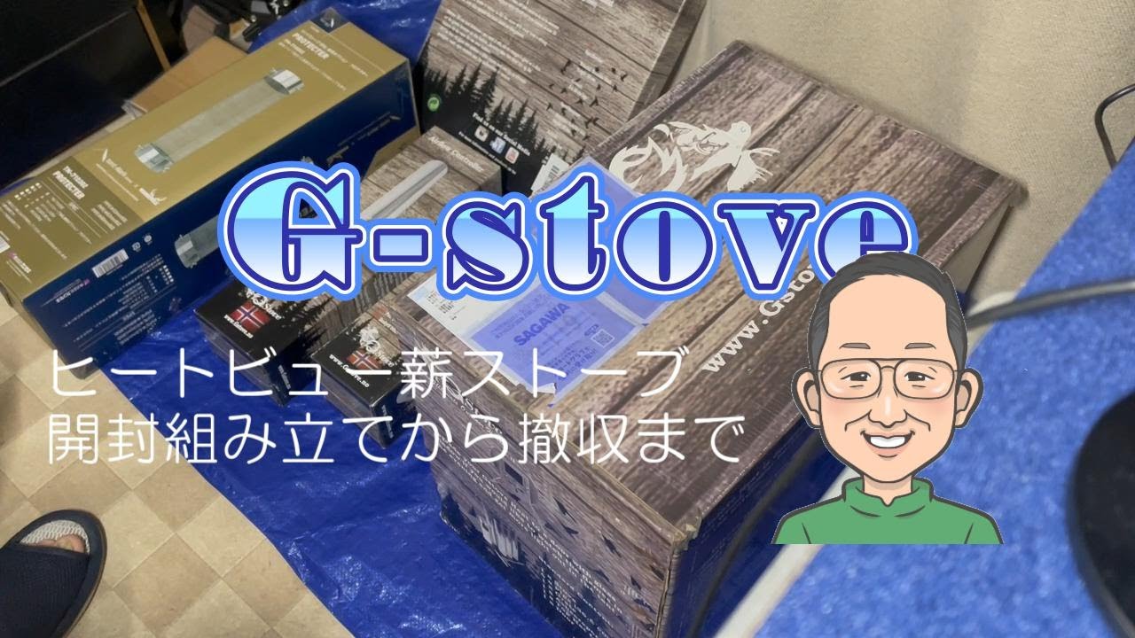 【オヤジのソロキャンプ～G-stoveを丸裸にしてみる】秋冬キャンプに向け、ついに禁断の薪ストーブに手を出してしまったオヤジキャンパーがG-stoveを開封。ドレを買うか貴方の悩みはすべて解決。