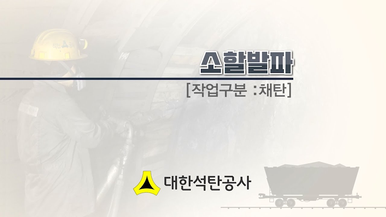 [석탄광산 기술동영상] 소할발파 / 대한석탄공사