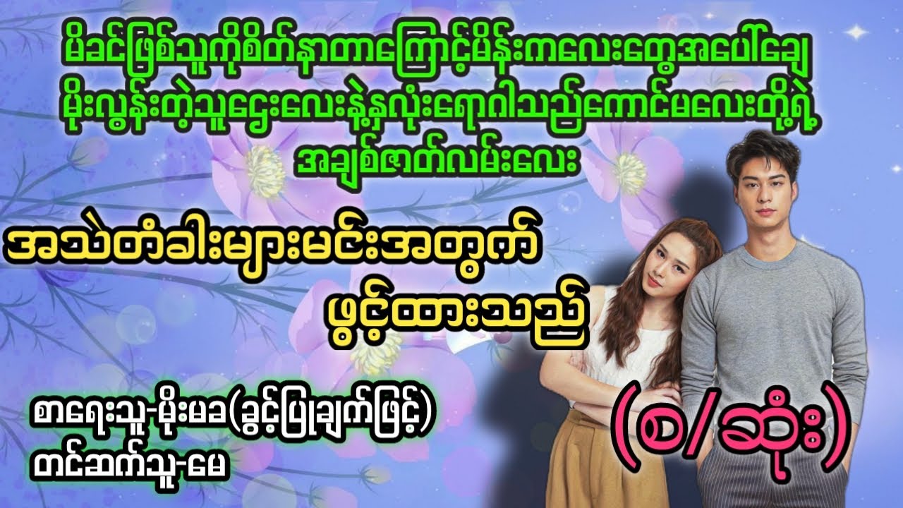 အသဲတံခါးများမင်းအတွက်ဖွင့်ထားသည်(စ/ဆုံး)#T Channel #May#audiobook #novel #အချစ်#အလွမ်း#ရသ