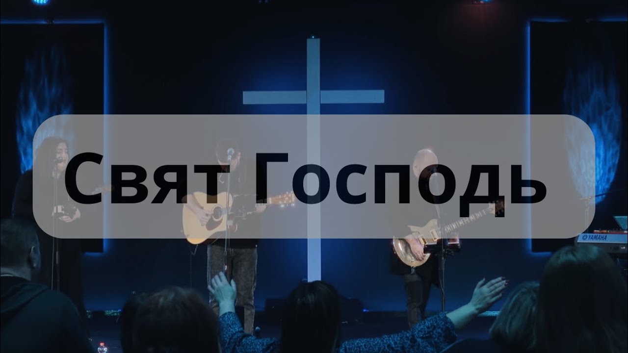 Свят Господь - Vitaliy Yefremochkin