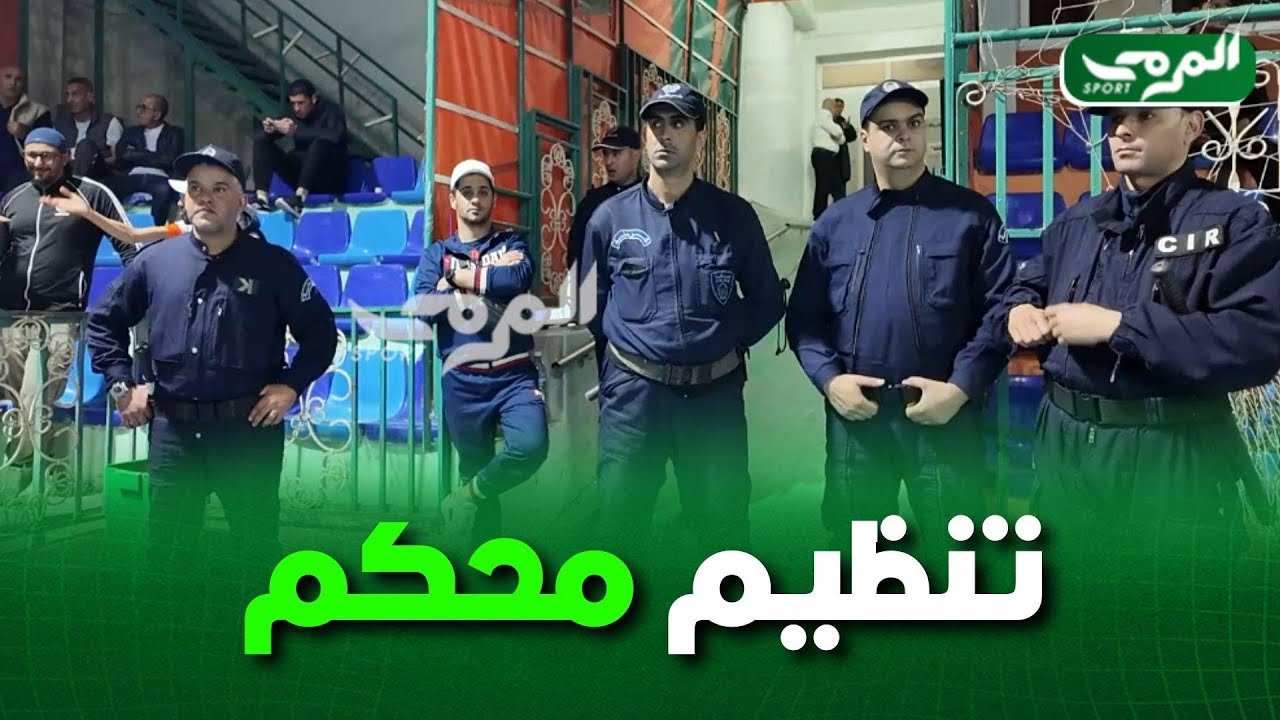 شاهد... كيف قام الأمن الوطني بتنظيم مباراة القمة لكرة السلة بين وداد بوفاريك و إتحاد العاصمة