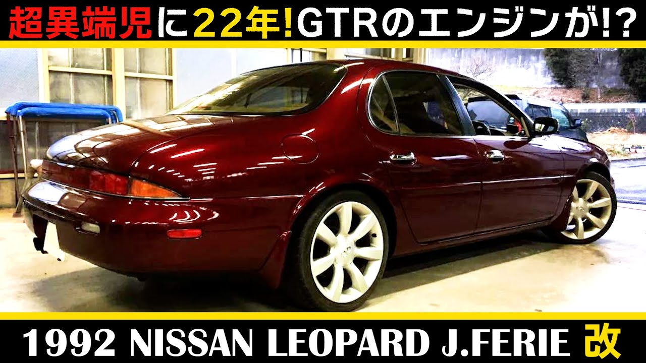 【日産レパード J.フェリー(1992) 】NISSAN LEOPARD J-FERIE 物議を醸した激レアセダン！