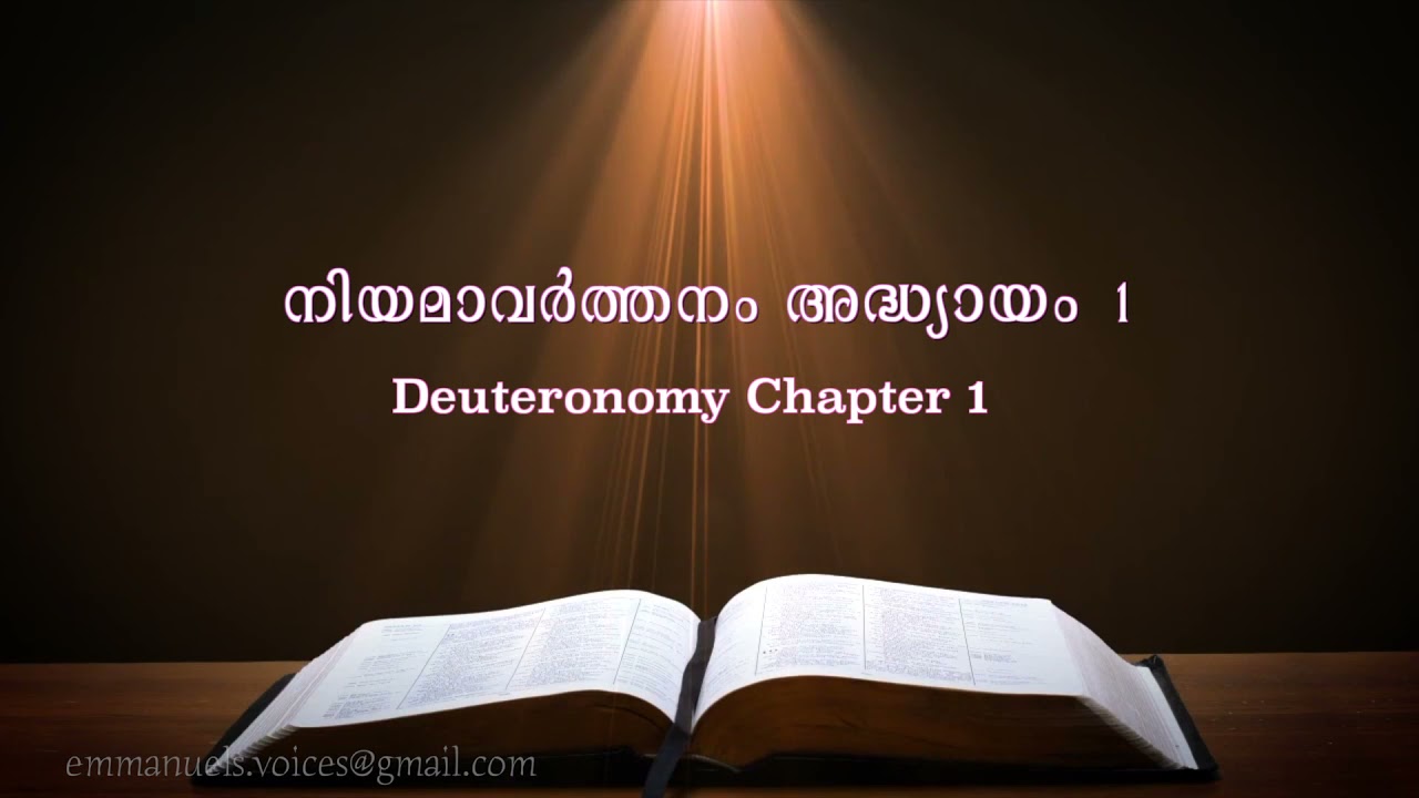 Deuteronomy Chapter1 (നിയമാവർത്തനം അദ്ധ്യായം 1) (POC Bible Malayalam)