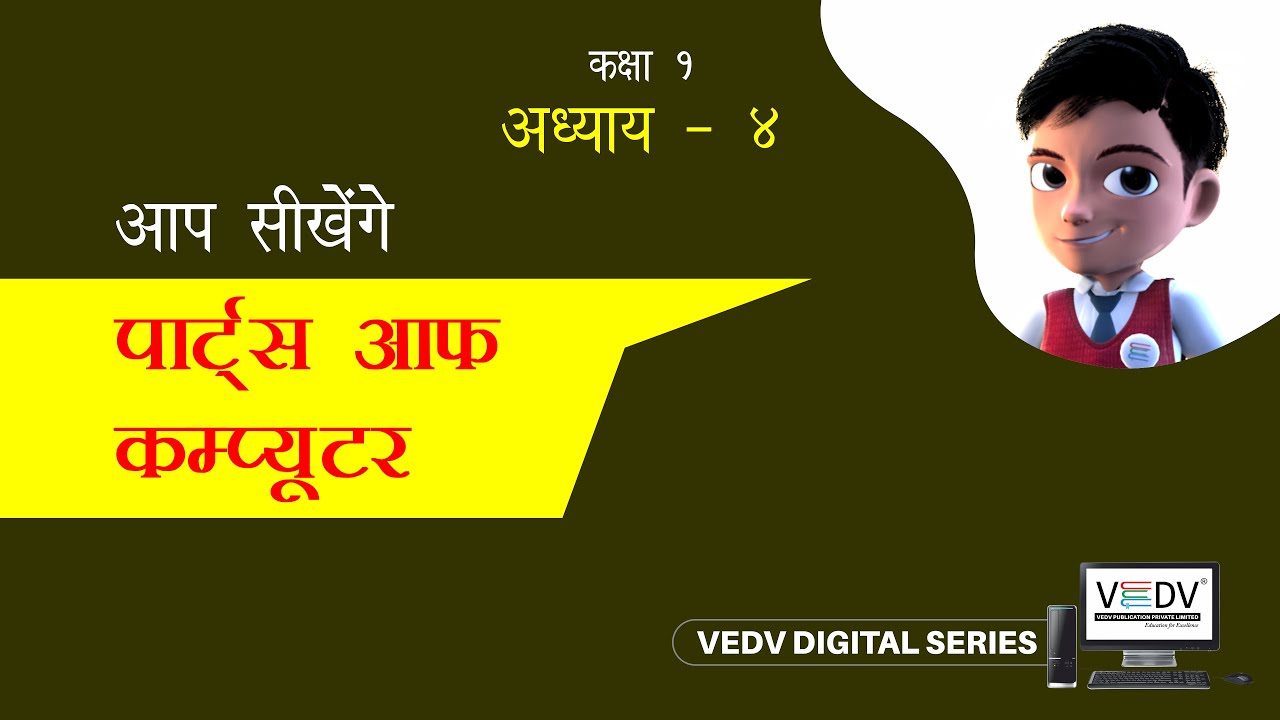 PARTS OF COMPUTER- CLASS 1 chapter 4 (HINDI)